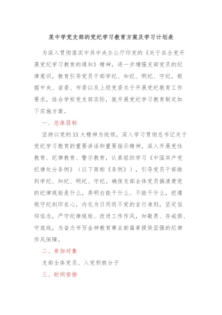 某中学党支部的党纪学习教育方案及学习计划表