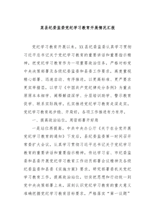 某县纪委监委党纪学习教育开展情况汇报