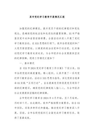某市党纪学习教育开展情况汇报