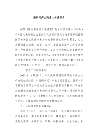 某街道安全隐患大排查报告