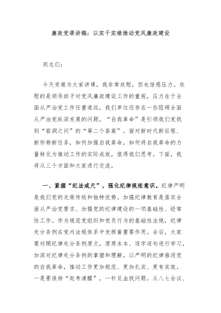 廉政党课讲稿：以实干实绩推动党风廉政建设
