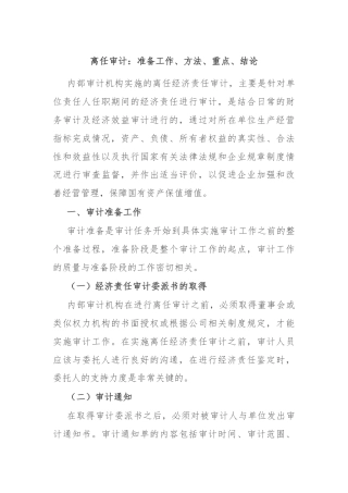 离任审计：准备工作、方法、重点、结论