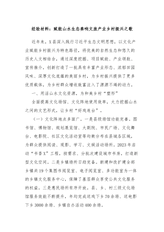经验材料：赋能山水生态奏响文旅产业乡村振兴之歌
