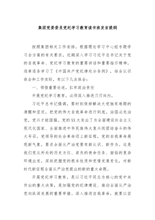 集团党委委员党纪学习教育读书班发言提纲