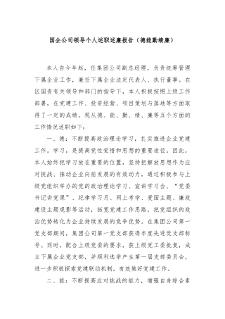国企公司领导个人述职述廉报告（德能勤绩廉）