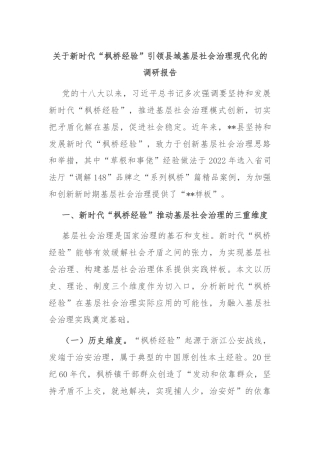 关于新时代“枫桥经验”引领县域基层社会治理现代化的调研报告