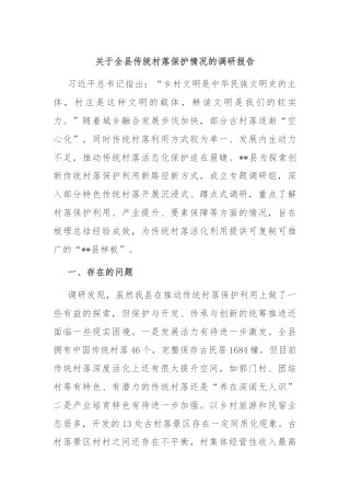 关于全县传统村落保护情况的调研报告