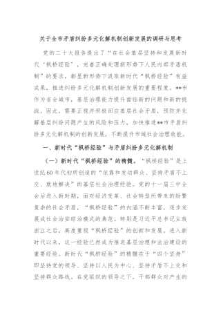 关于全市矛盾纠纷多元化解机制创新发展的调研与思考