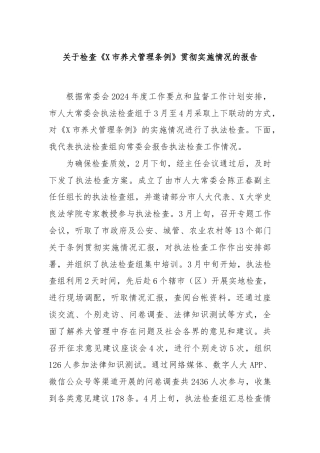 关于检查《X市养犬管理条例》贯彻实施情况的报告