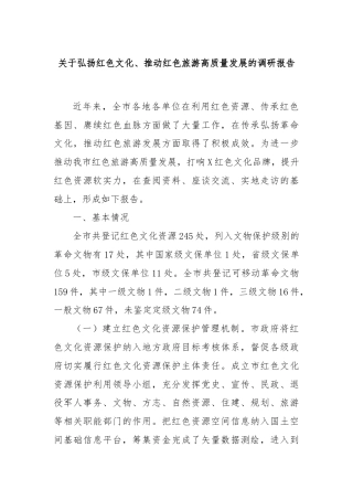 关于弘扬红色文化、推动红色旅游高质量发展的调研报告