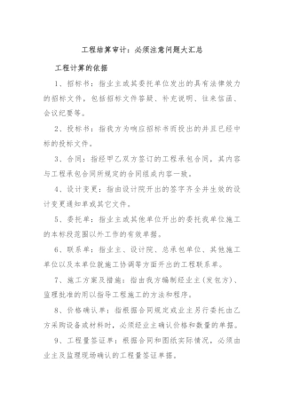 工程结算审计：必须注意问题大汇总