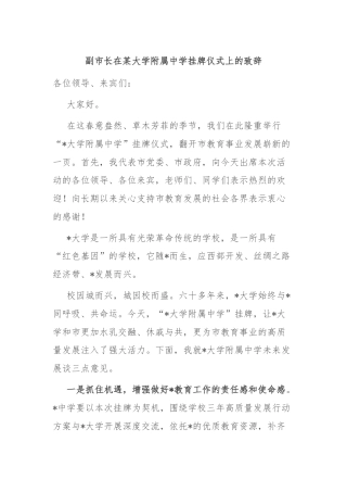 副市长在某大学附属中学挂牌仪式上的致辞
