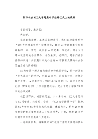 副市长在XXX大学附属中学挂牌仪式上的致辞