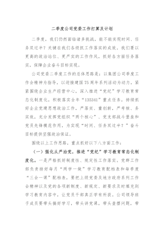 二季度公司党委工作打算及计划