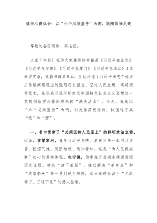 读书心得体会：以“六个必须坚持”为例，跟随领袖足迹