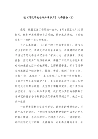 读《习近平的七年知青岁月》心得体会（2）