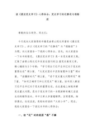 读《漫谈党史学习》心得体会：党史学习的近静进与惑豁获
