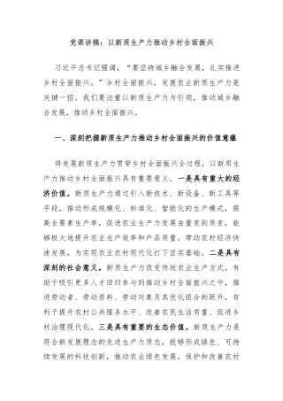 党课讲稿：以新质生产力推动乡村全面振兴