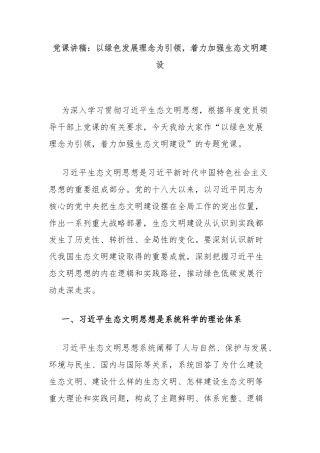 党课讲稿：以绿色发展理念为引领，着力加强生态文明建设