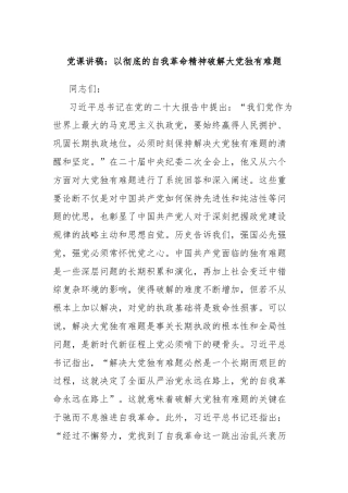党课讲稿：以彻底的自我革命精神破解大党独有难题