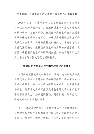 党课讲稿：发展新质生产力谱写中国式现代化实践新篇