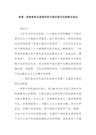 党课：坚持党的全面领导是中国式现代化的根本保证