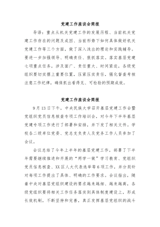党建工作座谈会简报