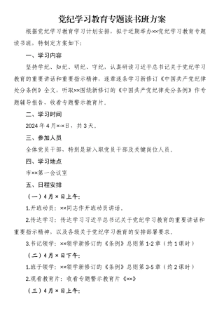 党纪学习教育专题读书班方案