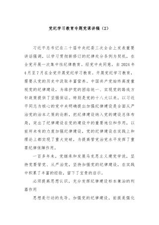 党纪学习教育专题党课讲稿（2）