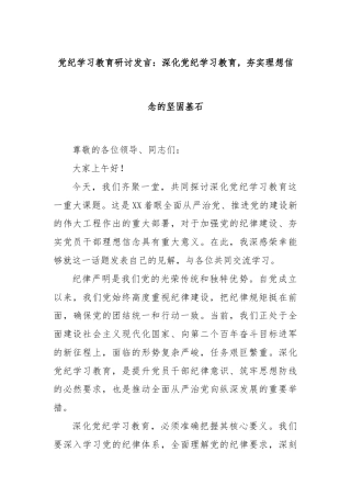 党纪学习教育研讨发言：深化党纪学习教育，夯实理想信念的坚固基石