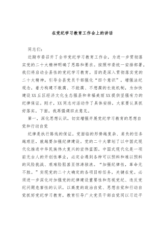 党纪学习教育启动会议讲话