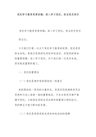 党纪学习教育党课讲稿：深入学习党纪，担当党员责任