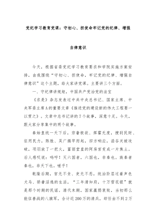 党纪学习教育党课：守初心、担使命牢记党的纪律、增强自律意识