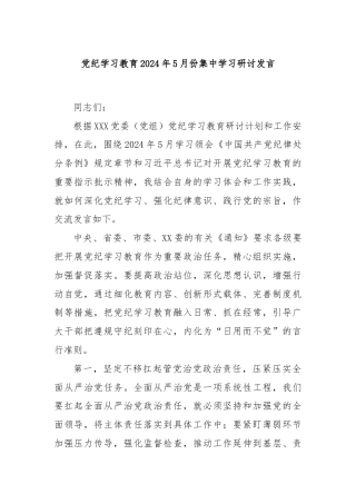 党纪学习教育2024年5月份集中学习研讨发言