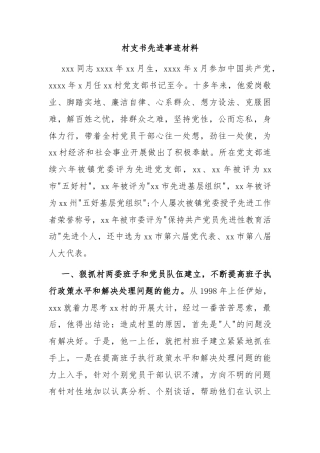 村支书先进事迹材料