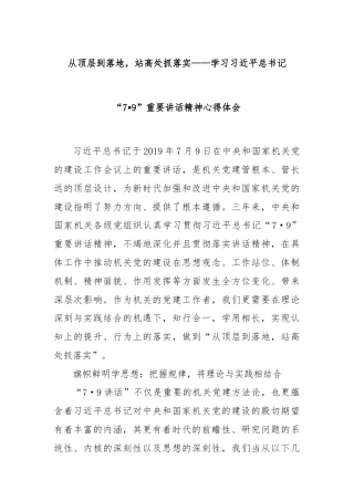 从顶层到落地，站高处抓落实——学习习近平总书记“7•9”重要讲话精神心得体会
