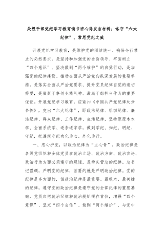 处级干部党纪学习教育读书班心得发言材料：恪守“六大纪律”、常思党纪之威