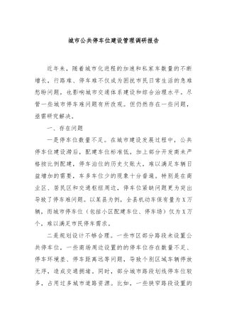 城市公共停车位建设管理调研报告