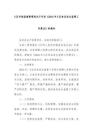X区市场监督管理局关于印发《2024年X区食品安全监管工作要点》的通知