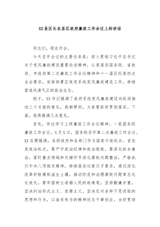 XX县区长在县区政府廉政工作会议上的讲话