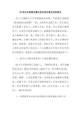 XX同志任职期间履行经济责任情况述职报告