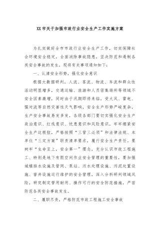 XX市关于加强市政行业安全生产工作实施方案