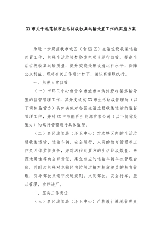 XX市关于规范城市生活坊圾收集运输处置工作的实施方案