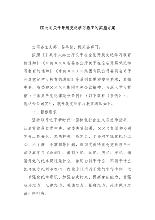 XX公司关于开展党纪学习教育的实施方案