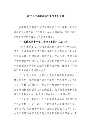 XX公司党委党纪学习教育工作方案