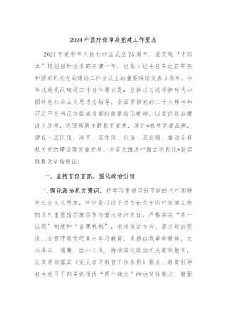 2024年医疗保障局党建工作要点