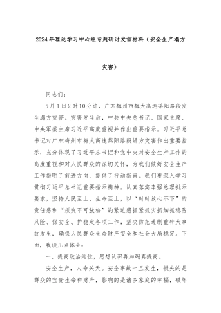 2024年理论学习中心组专题研讨发言材料（安全生产塌方灾害）