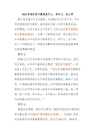 2024年党纪学习教育是什么、学什么、怎么学