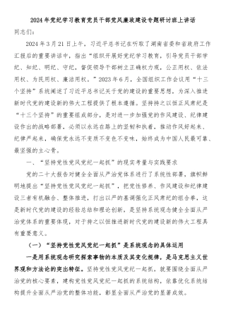2024年党纪学习教育党员干部党风廉政建设专题研讨班上讲话