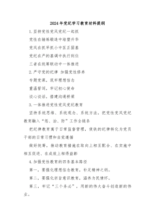 2024年党纪学习教育材料提纲